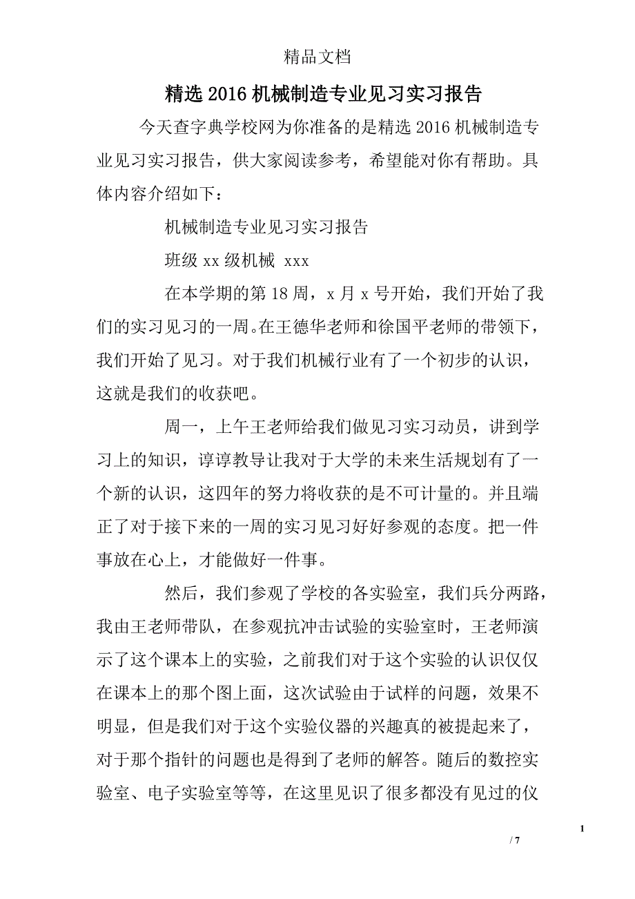 精选2016机械制造专业见习实习报告 精选 _第1页