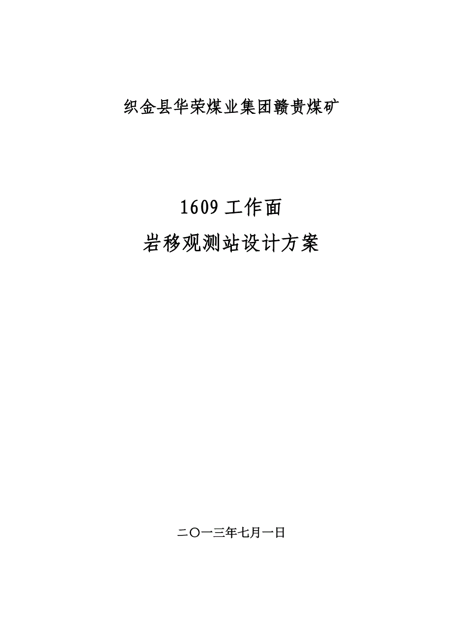 1609工作面岩移观测站设计方案_第1页