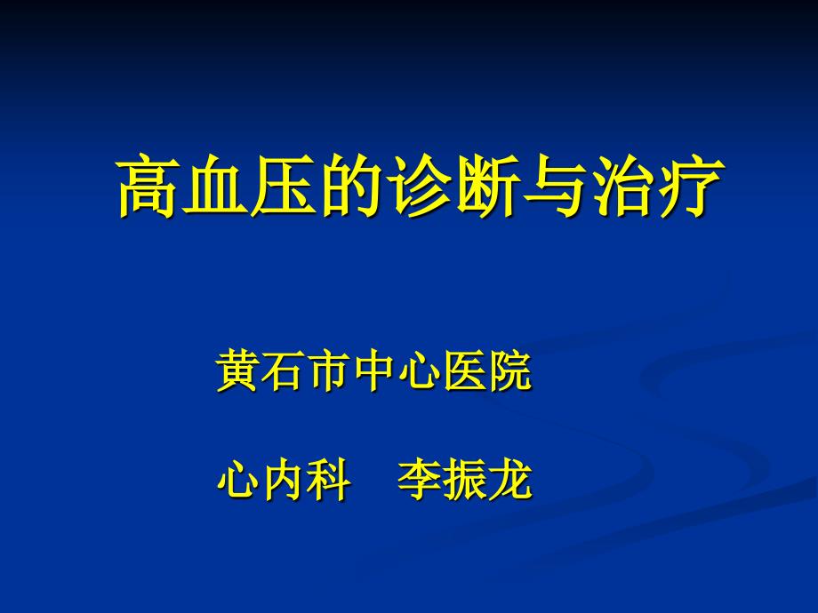 高血压规范化诊治_第1页