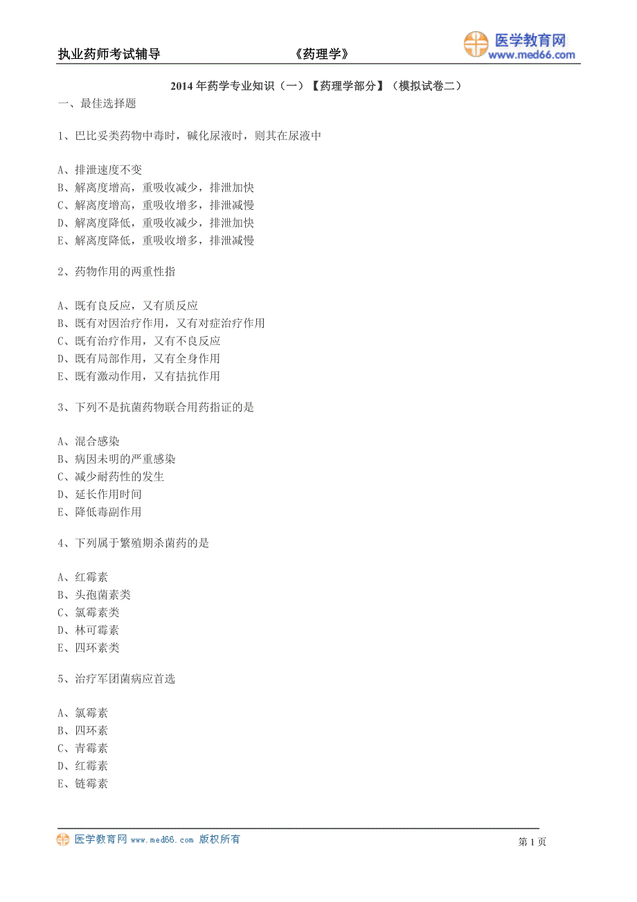 2014年医学教育网执业药师 药理学模拟试卷(02)_第1页