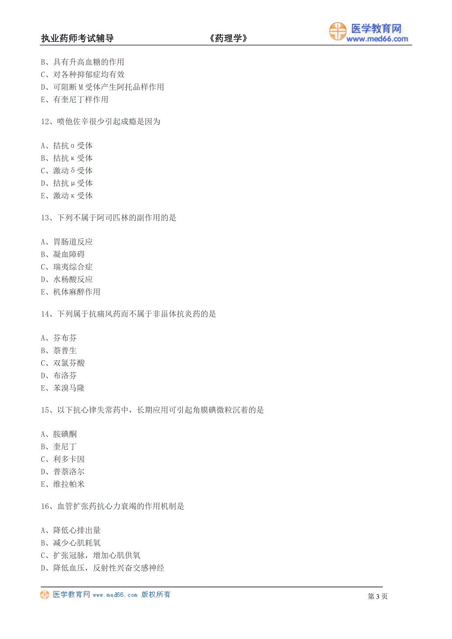 2014年医学教育网执业药师 药理学模拟试卷(02)_第3页