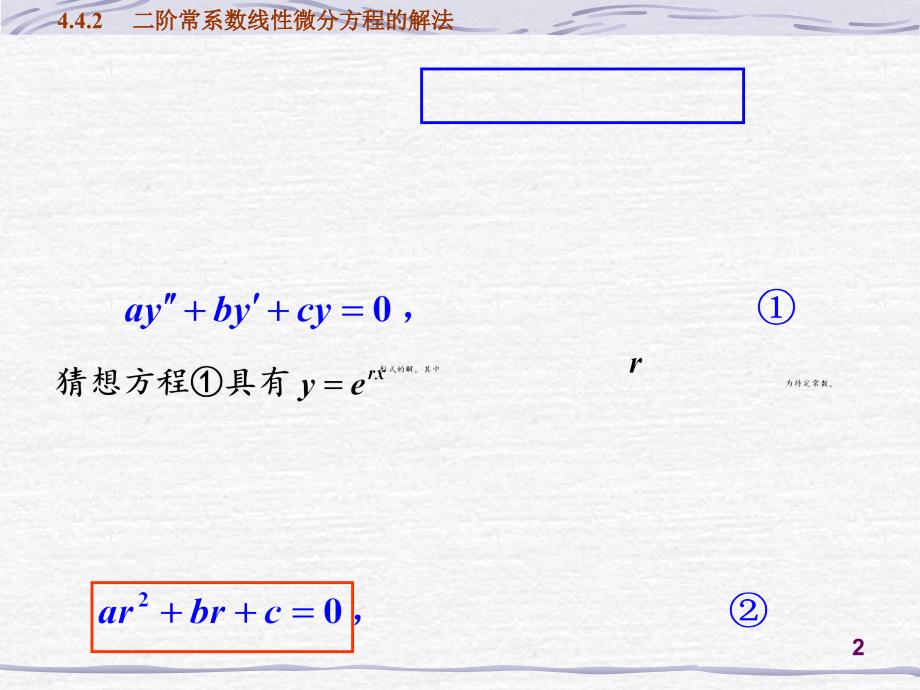 4.4.2_二阶常系数线性微分方程的解法_第2页