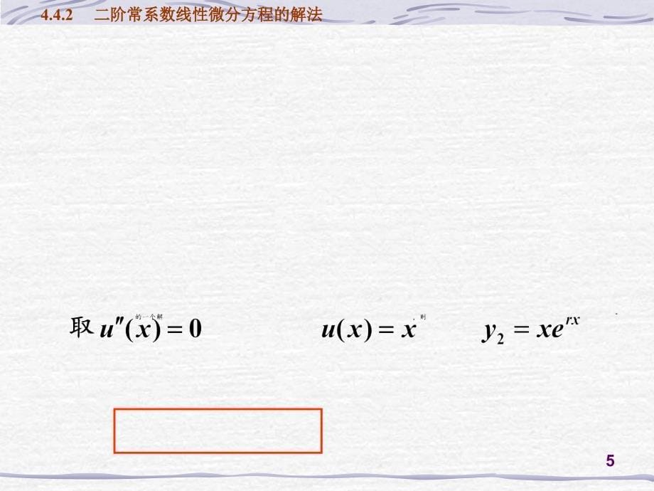 4.4.2_二阶常系数线性微分方程的解法_第5页