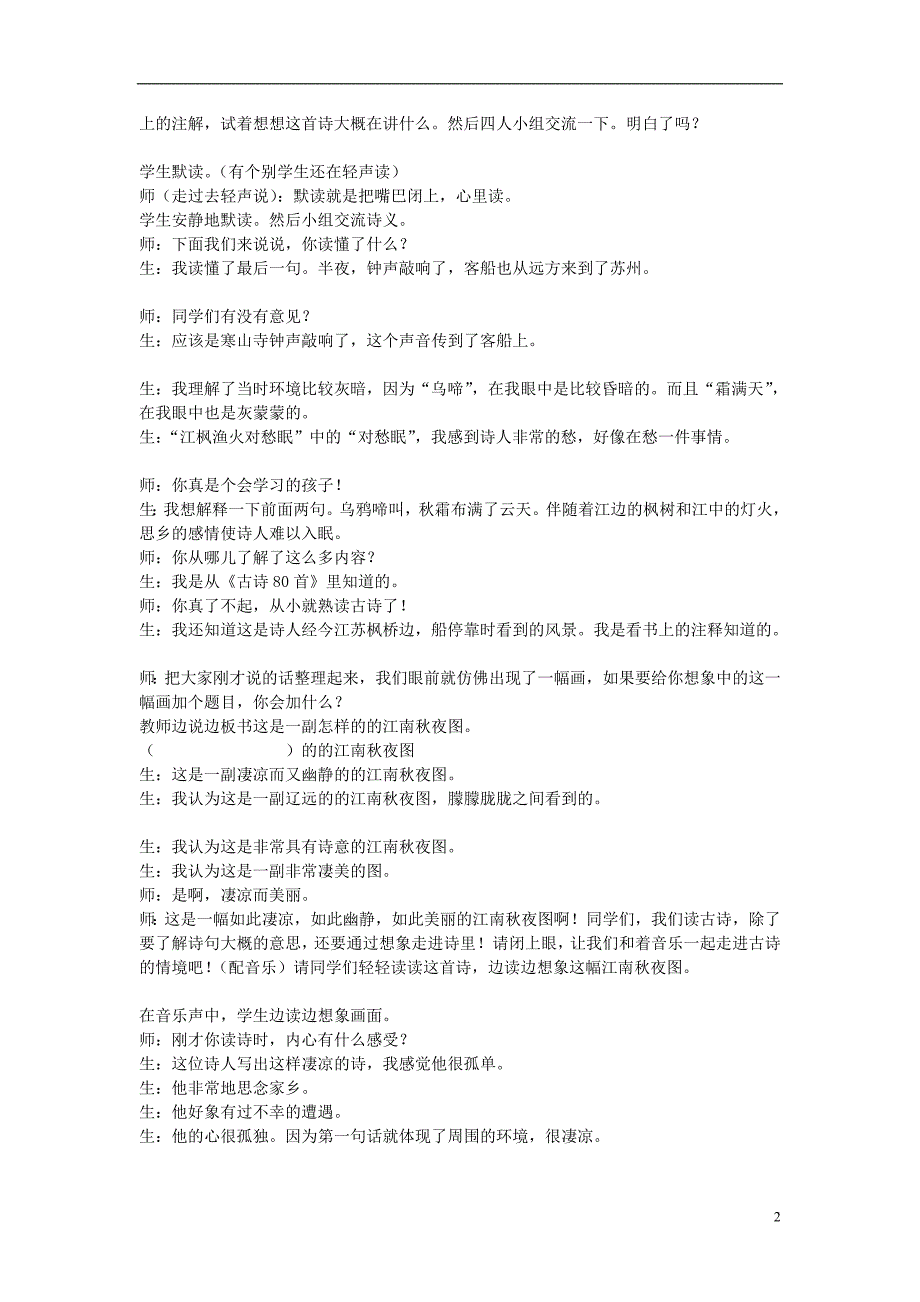 2015年秋四年级语文上册《枫桥夜泊》教案 湘教版_第2页