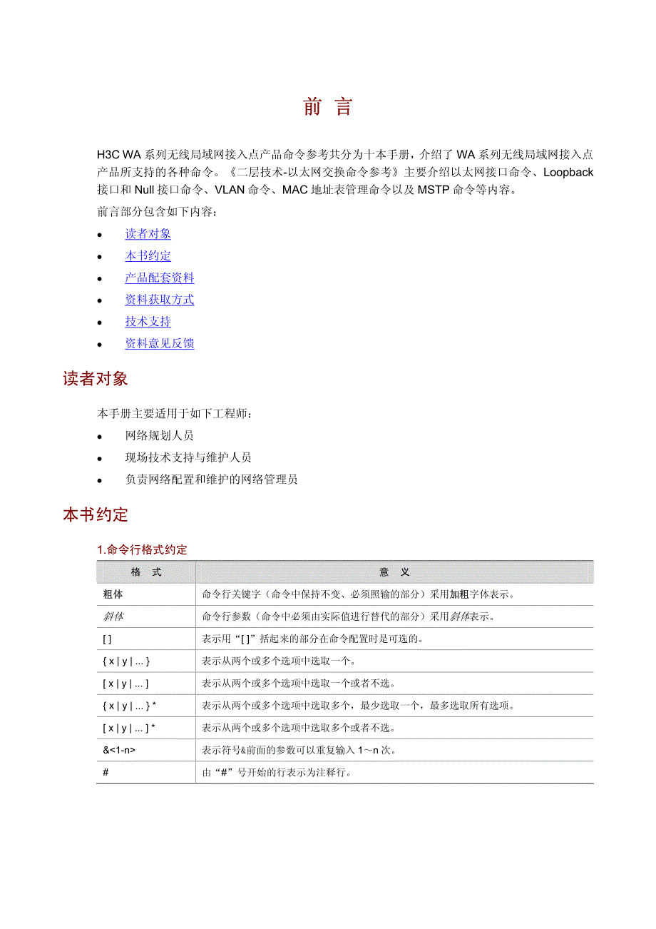 二层技术-以太网交换命令参考-整本手册_第3页