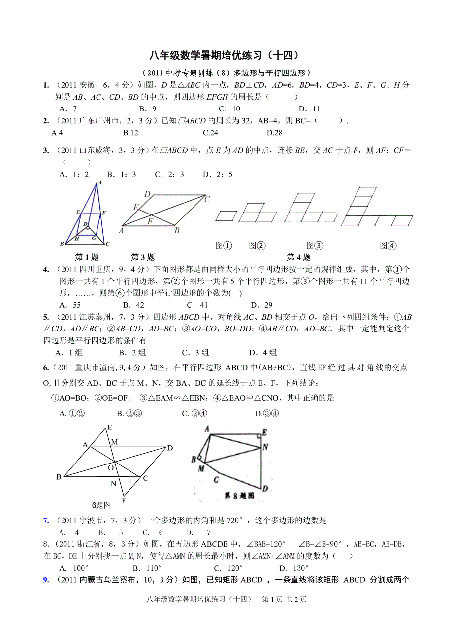 八年级数学暑期培优练习(十四)_第1页