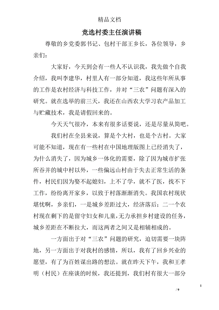 竞选村委主任演讲稿 精选 _第1页