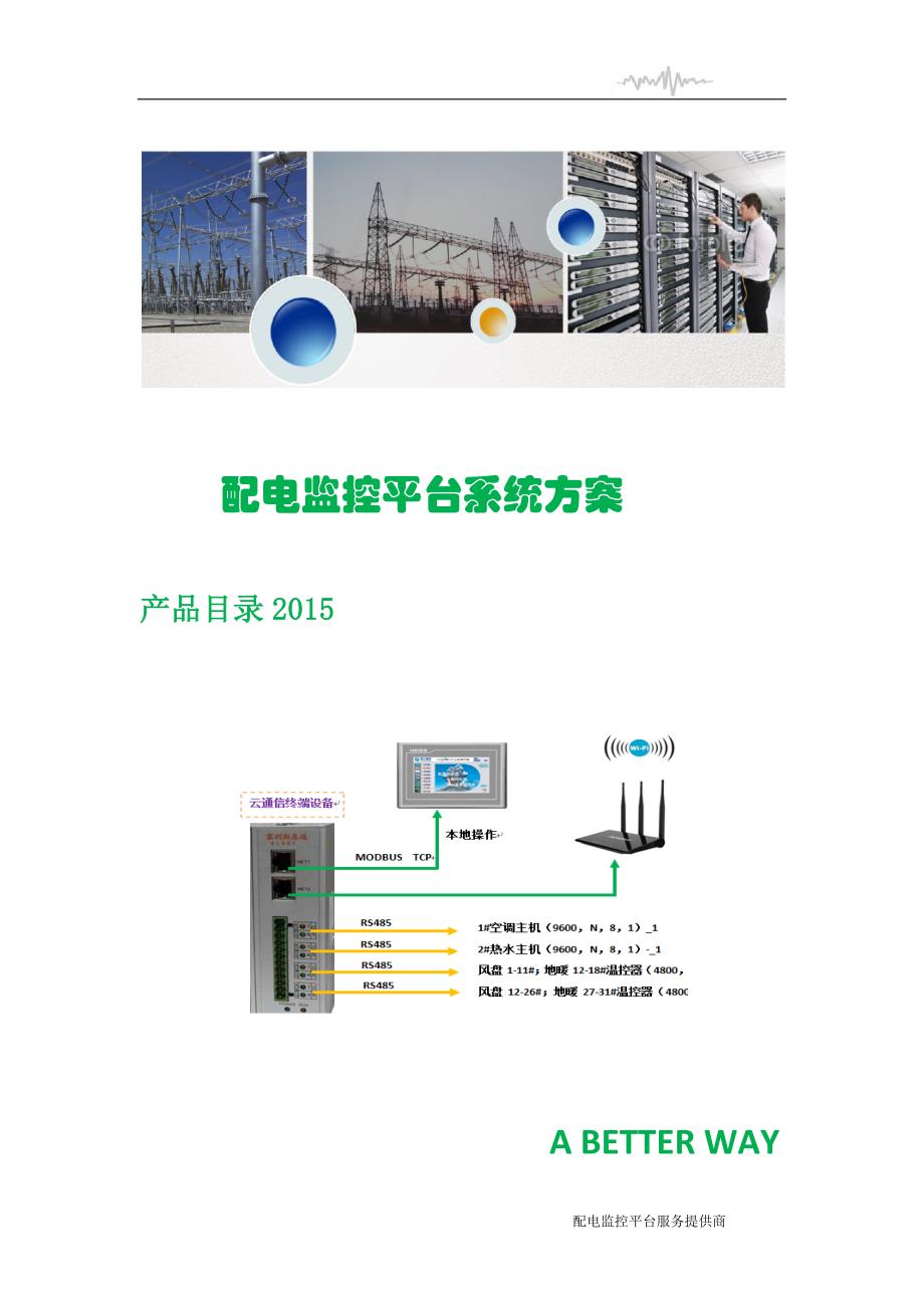 201506配电监控平台系统_第1页