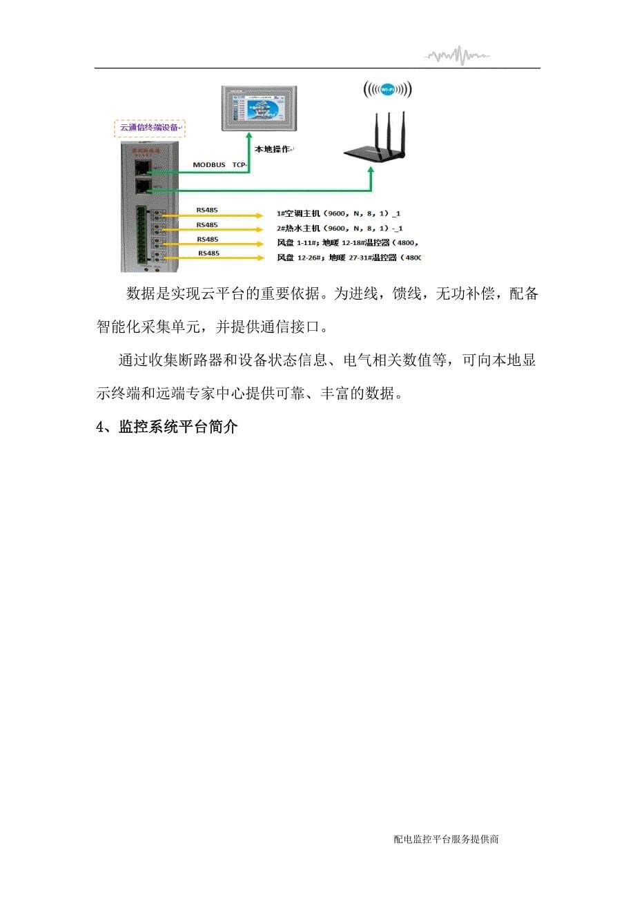 201506配电监控平台系统_第5页