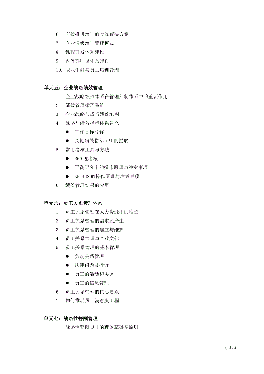 《战略性人力资源管理培训》课程大纲 简富临老师_第3页