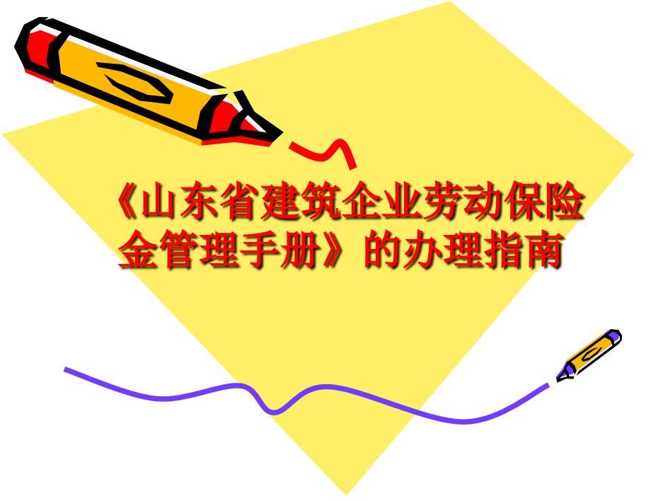 山东省建筑企业劳动保险金管理手册》的办理指南_第1页