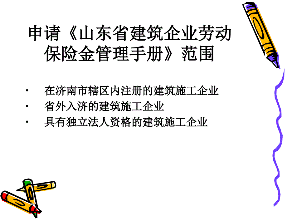 山东省建筑企业劳动保险金管理手册》的办理指南_第3页