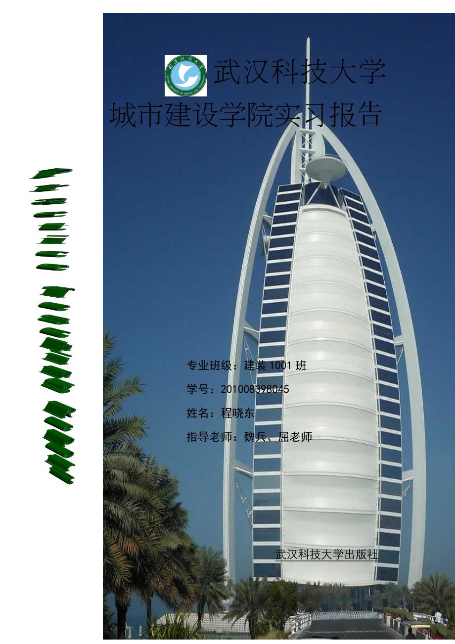武汉科技大学城市建设学院实习报告手册打印文件_第1页