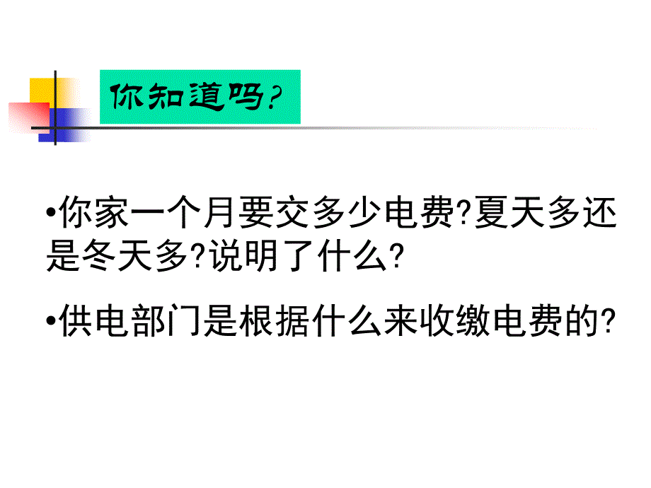 苏科版《15.1电能表与电功》ppt课件1_第2页