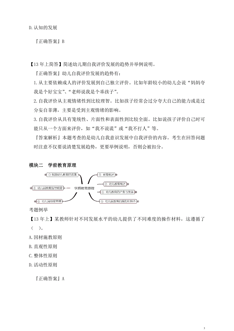 2015年幼儿教师资格考试串讲资料.保教知识与能力笔记_第3页