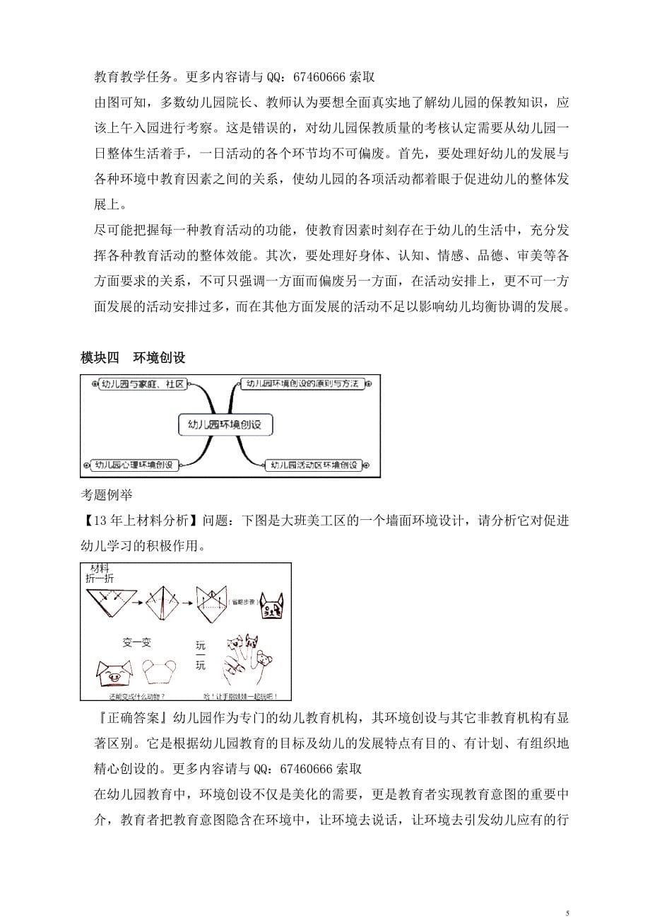 2015年幼儿教师资格考试串讲资料.保教知识与能力笔记_第5页