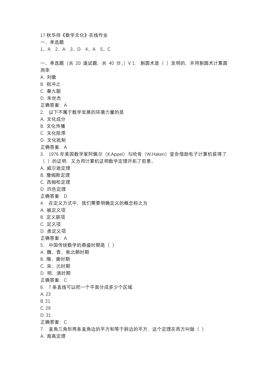 17秋华师《数学文化》在线作业参考资料_第1页