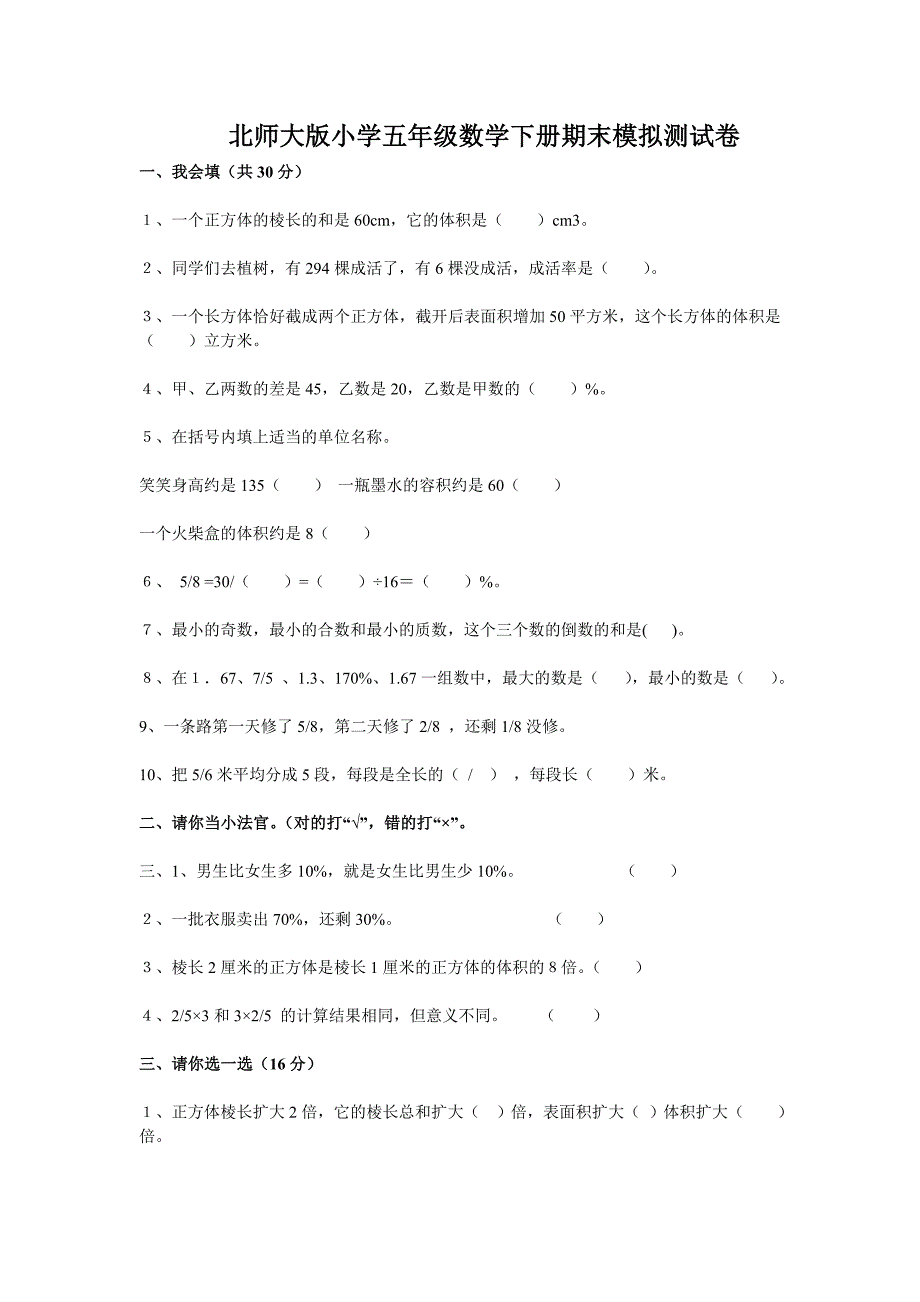 北师大版小学五年级数学下册期末模拟测试卷_第1页