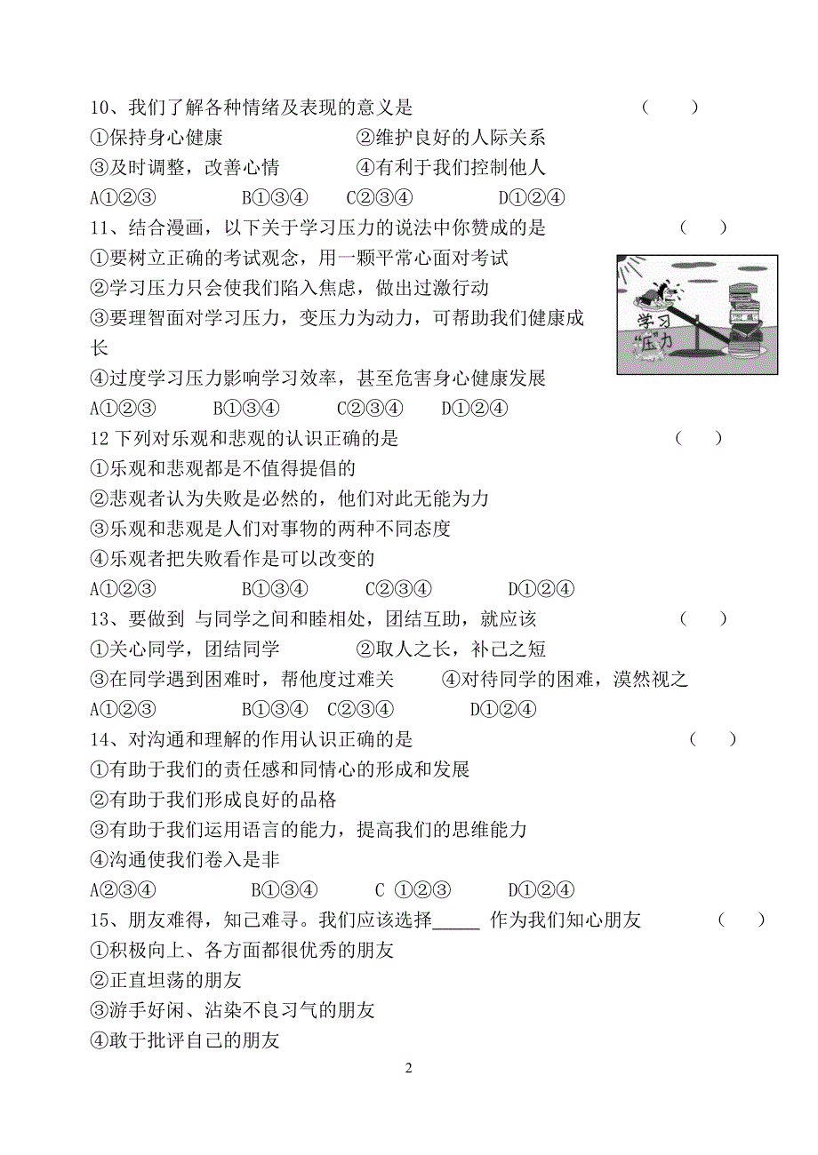 北师大版思想品德七年级下册期中试卷_第2页