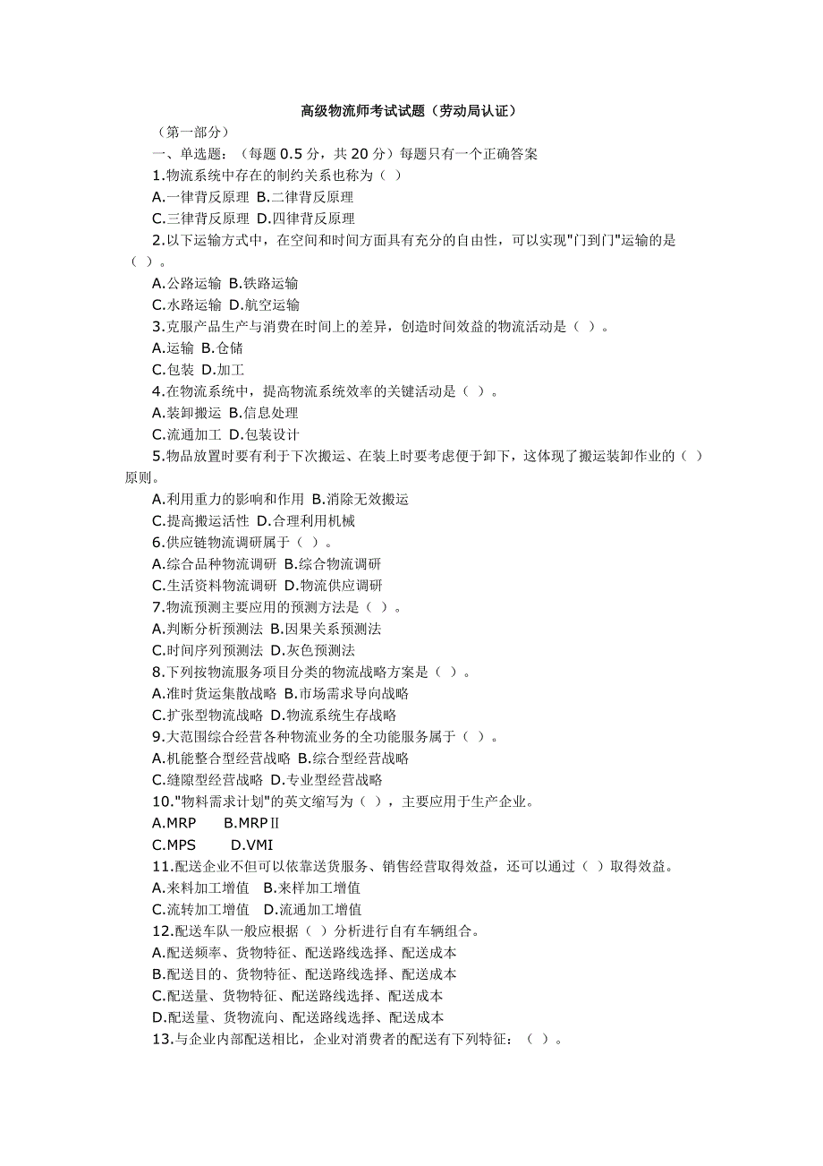 高级物流师考试试题_第1页