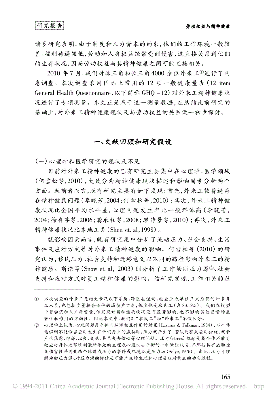 劳动权益与精神健康_基于对长三角和珠三角外来工的问卷调查_第2页