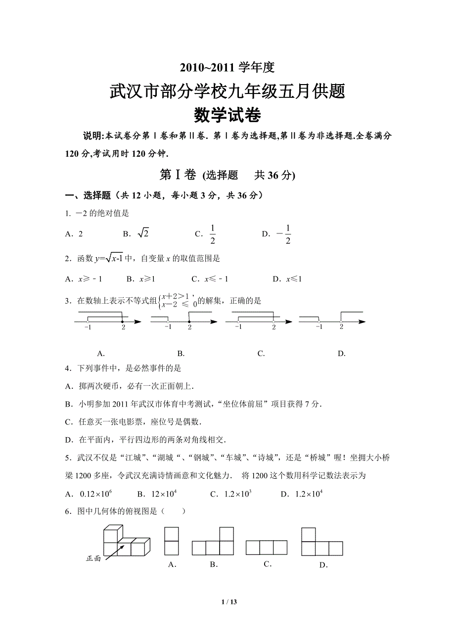 武汉市部分学校九年级五月供题 数学试卷_第1页