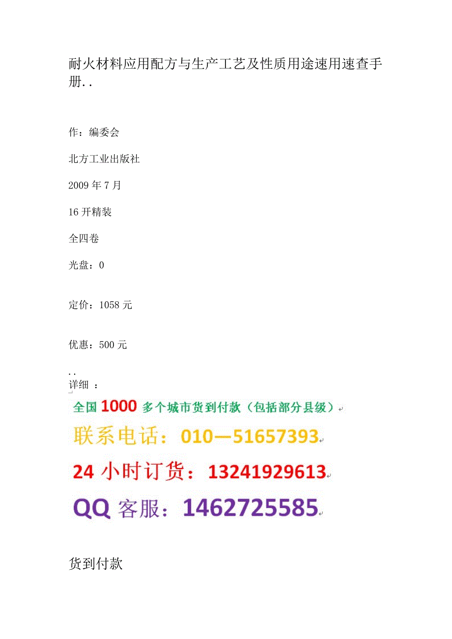 耐火材料应用配方与生产工艺及性质用途速用速查手册_第1页