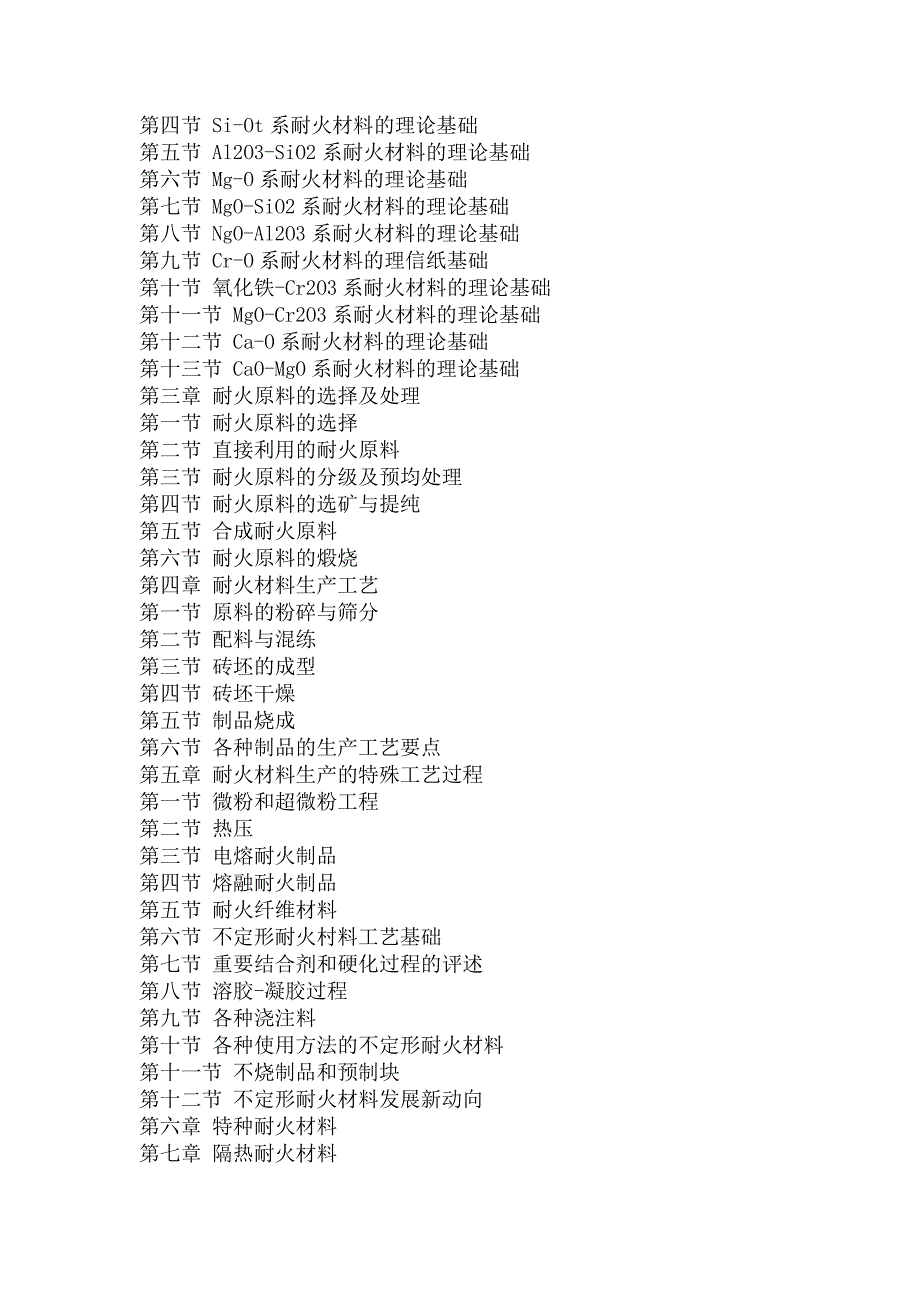 耐火材料应用配方与生产工艺及性质用途速用速查手册_第3页