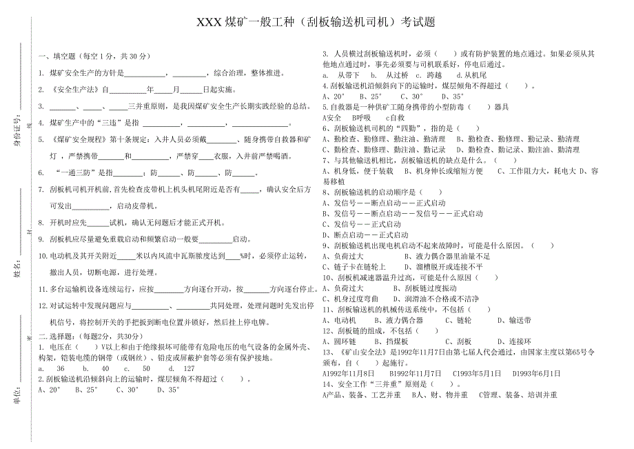 刮板输送机司机考试题_第1页