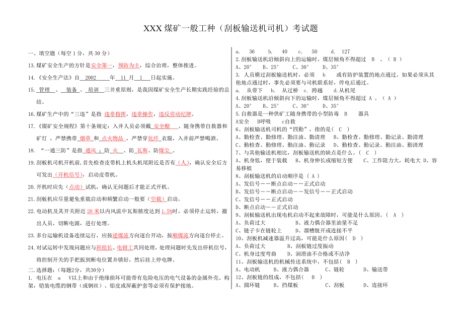 刮板输送机司机考试题_第3页