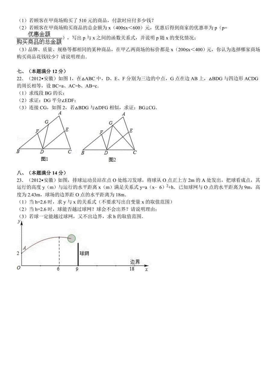 2012年安徽省中考数学试卷解析版_第5页