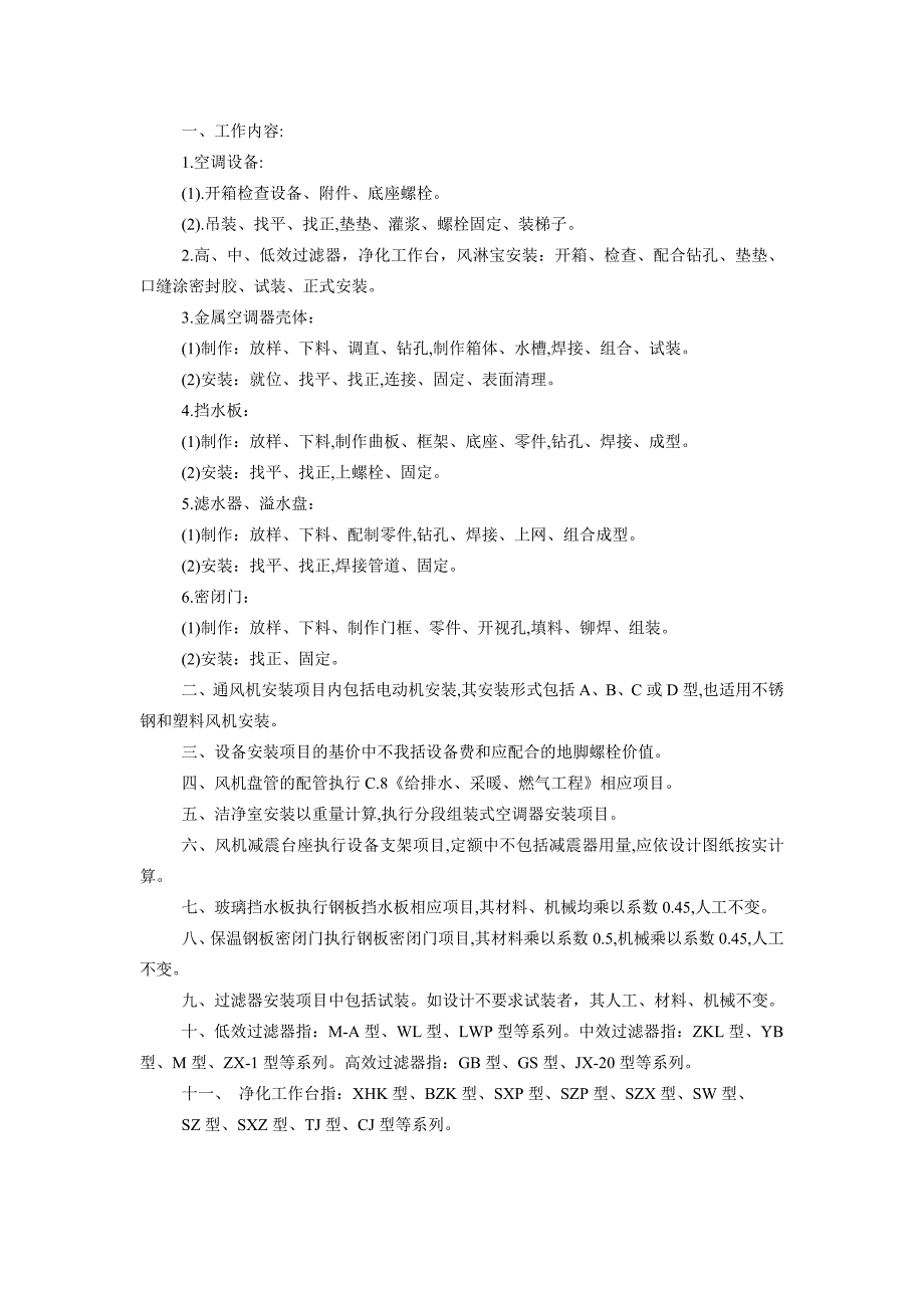 通风空调定额说明_第3页