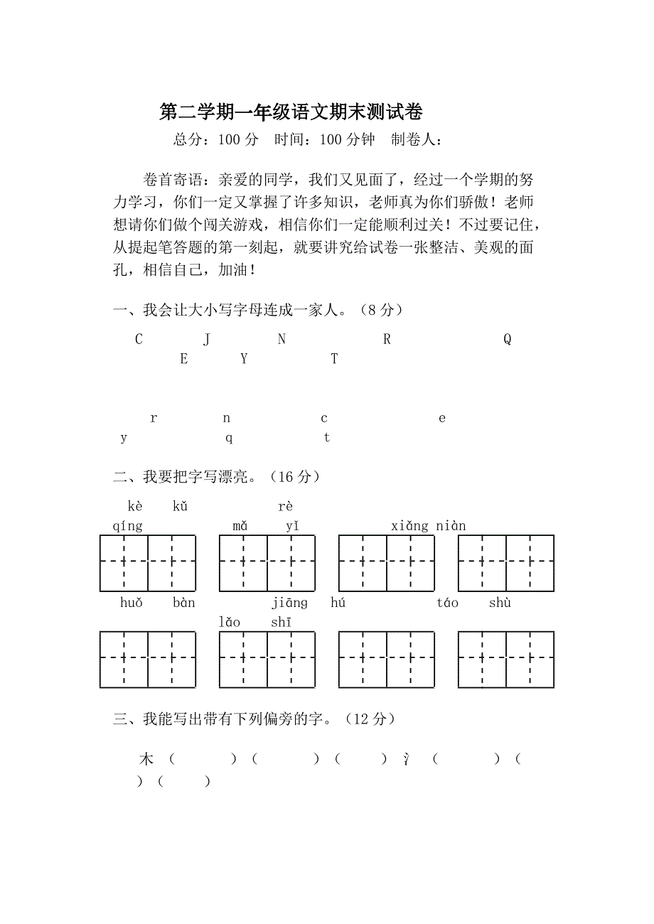 一年级下册语文期末测试卷_第1页