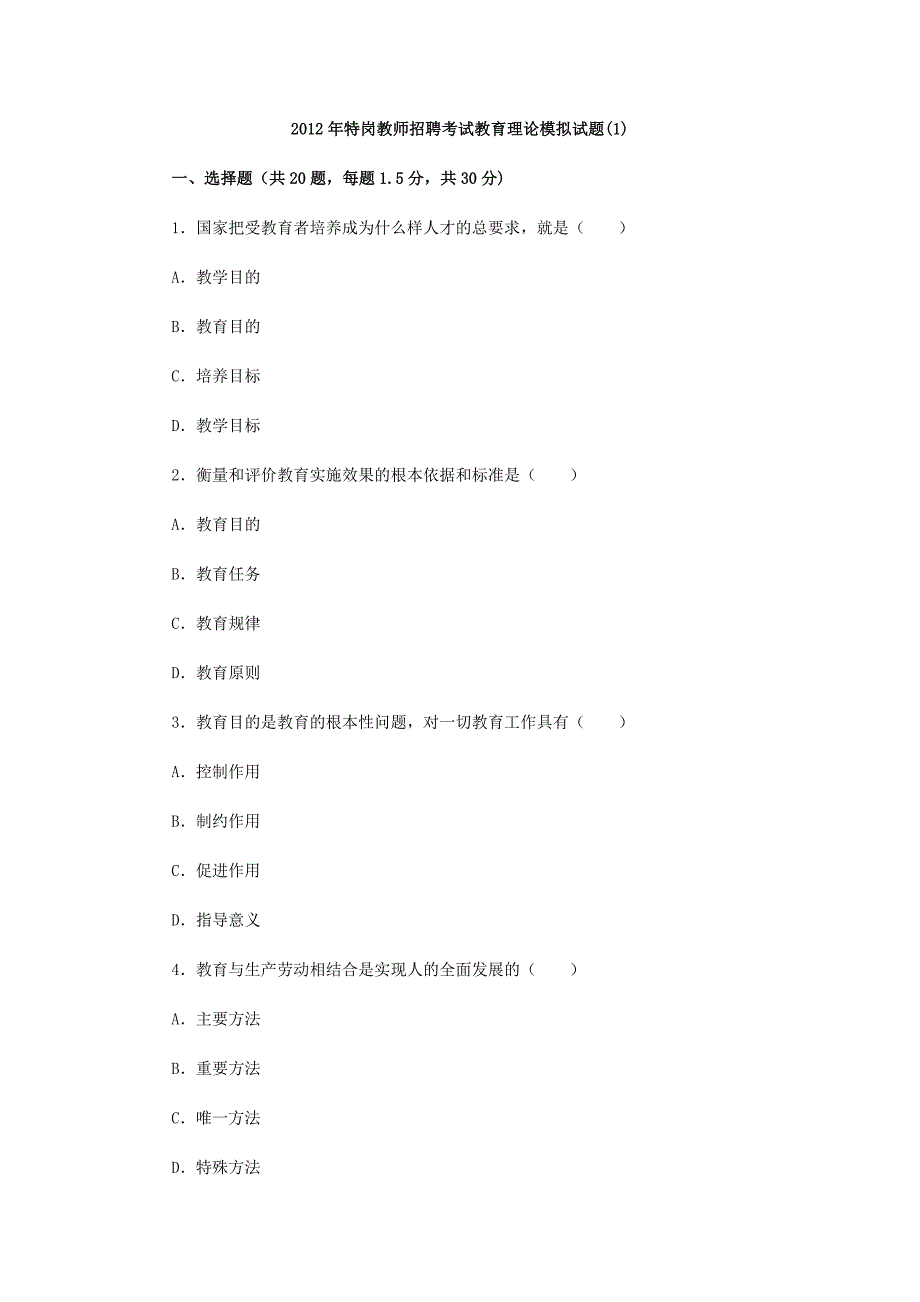 特岗教师招聘考试教育理论模拟试题_第1页