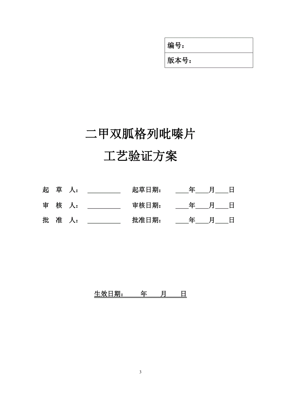 二甲双胍格列吡嗪工艺验证_第3页