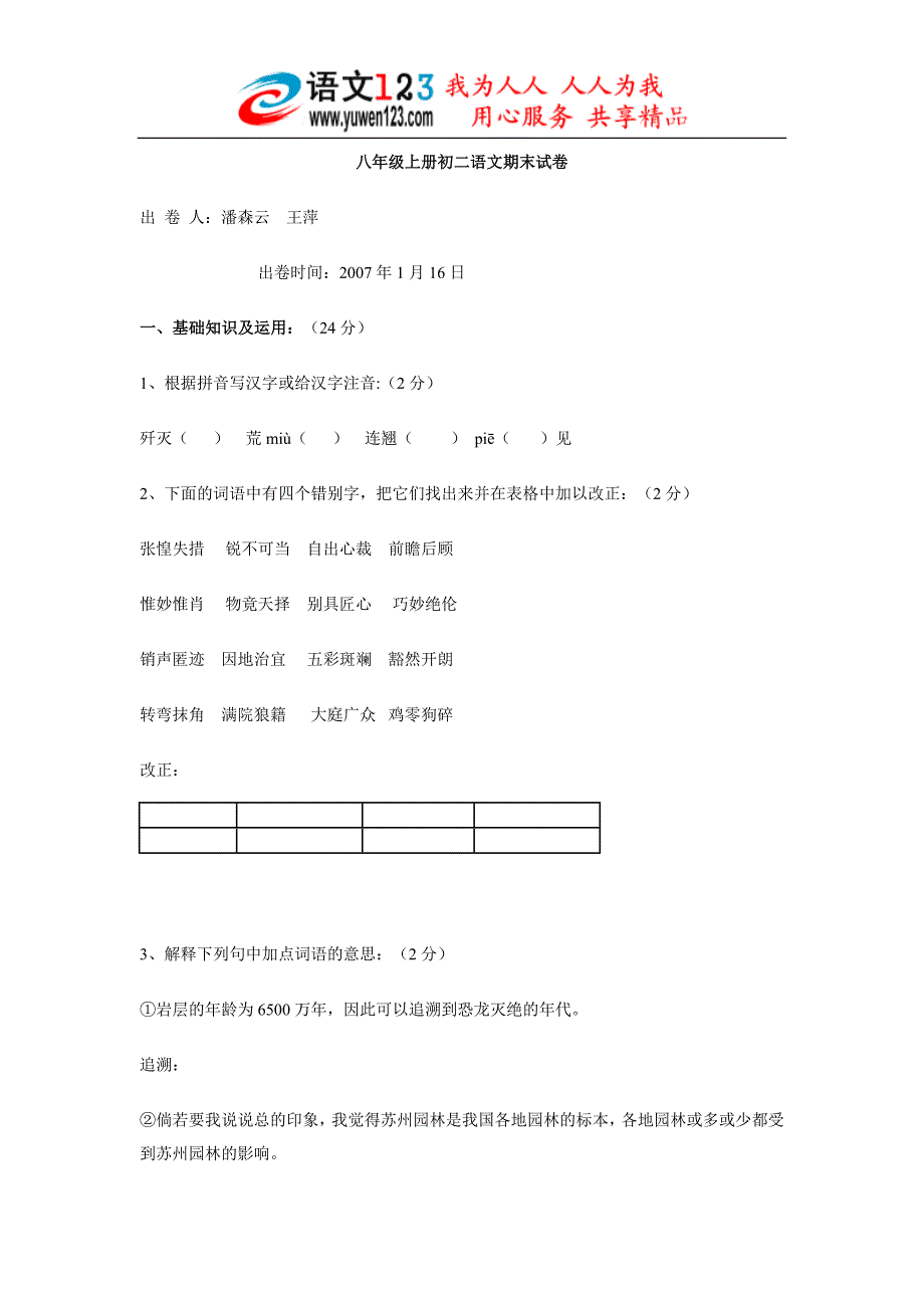 八年级上册初二语文期末试卷_第1页