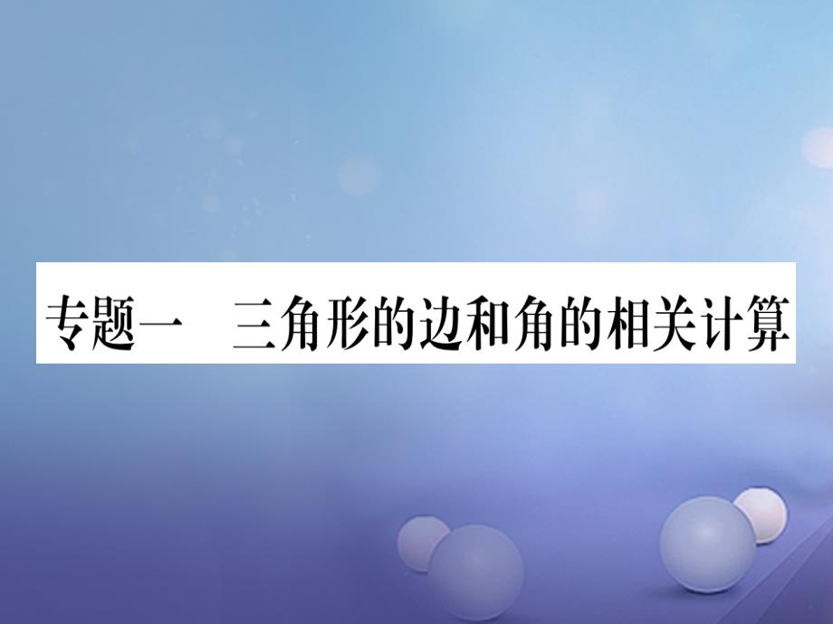 2017年秋八年级数学上册专题1三角形的边和角的相关计算课件新版新人教版20170802332_第1页