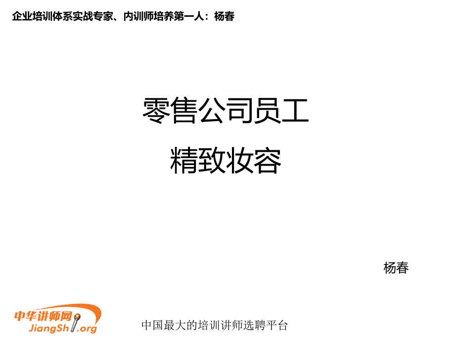 零售公司员工精致妆容(杨赟礼)中华讲师网 (1)_第1页