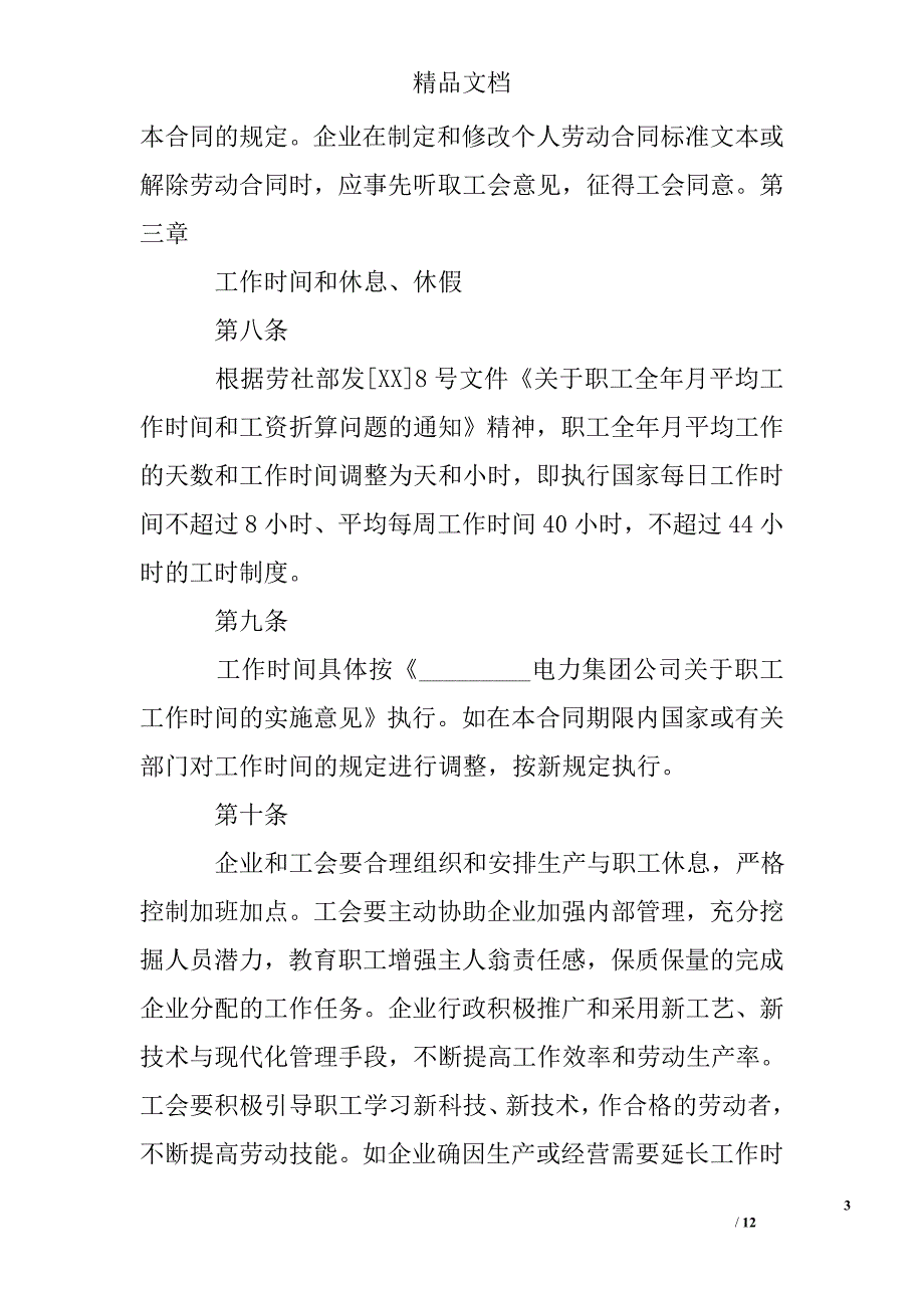 电力企业集体劳动合同 _1精选 _第3页