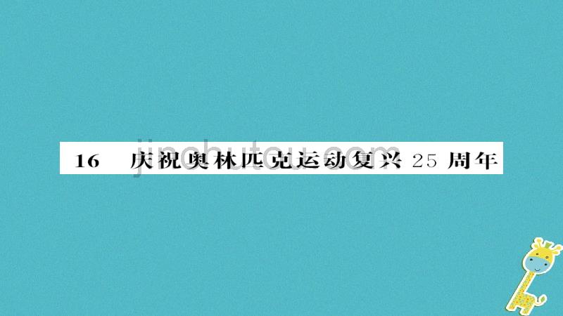 2018八年级语文下册 第四单元 第16课 庆祝奥林匹克运动复兴25周年课件 新人教版_第1页