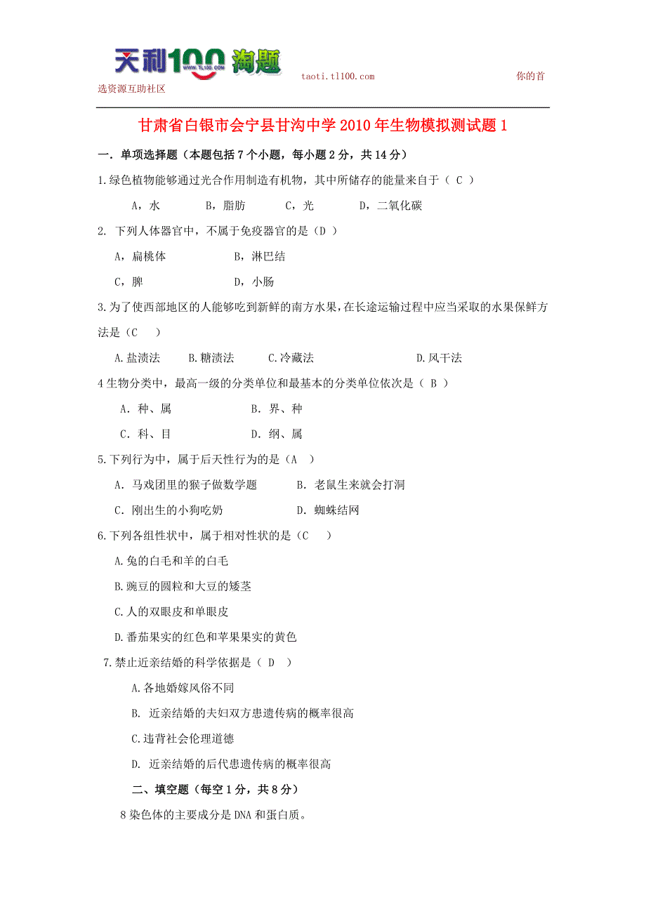 2010年甘肃省白银市会宁县甘沟中学九年级生物中考模拟测试试卷1_第1页