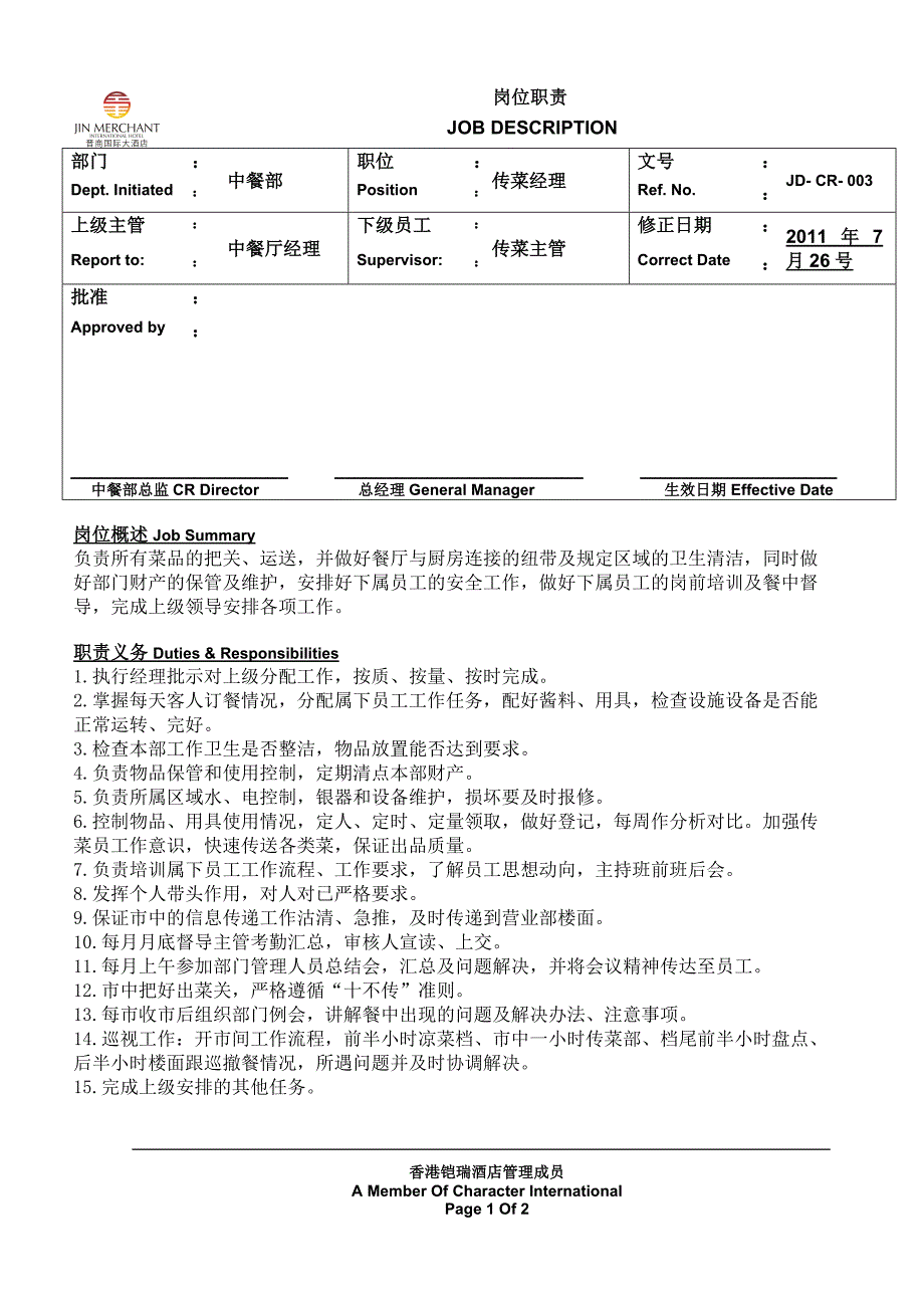 jd- cr- 003传菜经理_第1页