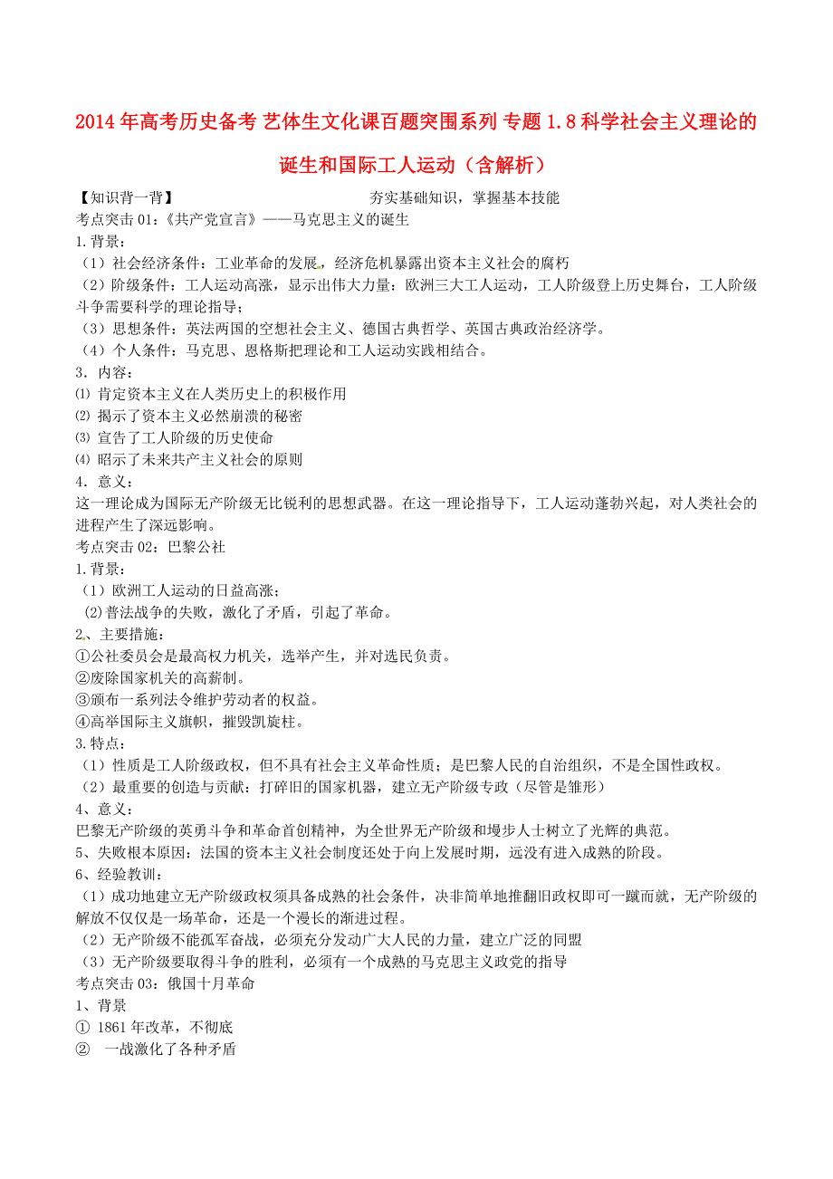 高考历史备考 艺体生文化课百题突围系列 专题1.8 科学社会主义理论的诞生和国际工人运动（含解析）_第1页