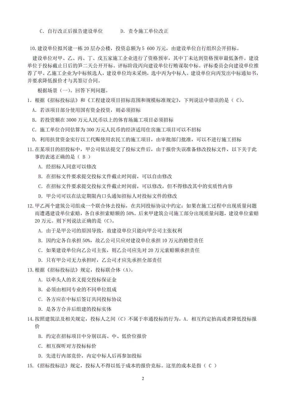 2011年二级建造师法规特训题_第2页