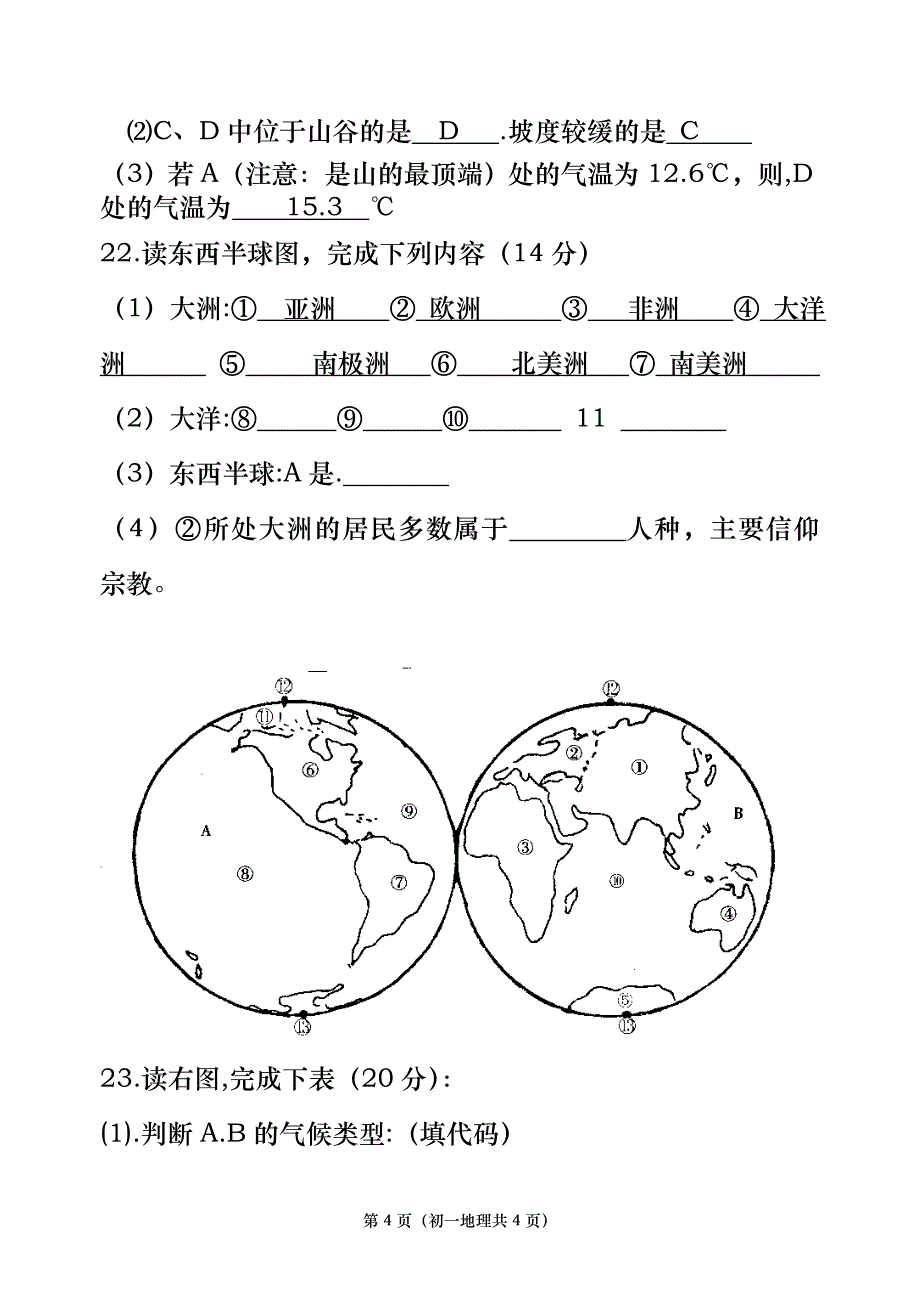 七年级上学期地理期末考试试卷(含答案)_第4页