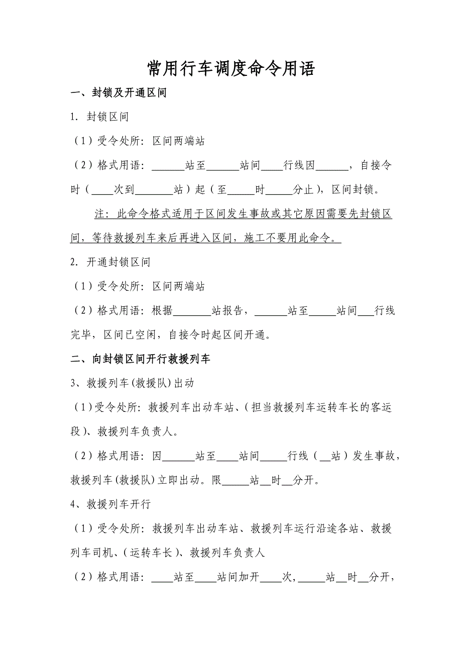 行车组织常用行车调度命令模板_第1页