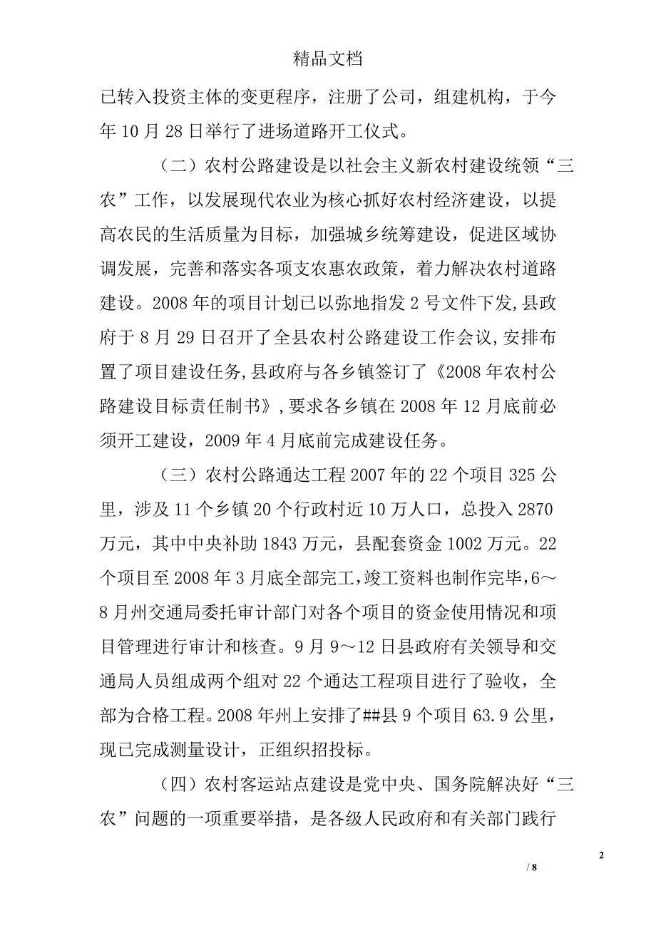 县交通局2008年开展四项制度工作总结精选 _第2页