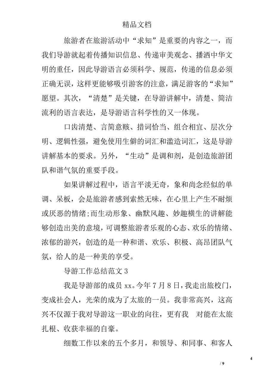 2016年导游工作总结精选 _第4页