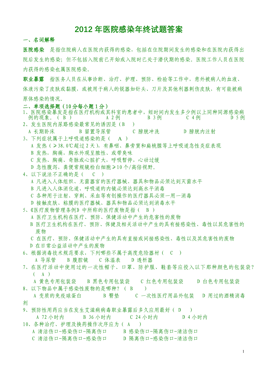 2012年医院感染年终试题及答案_第1页