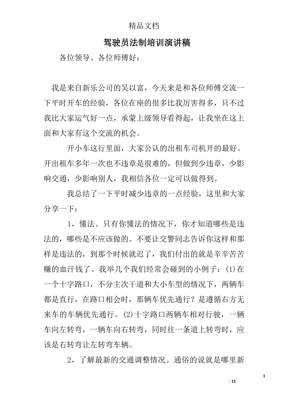 驾驶员法制培训演讲稿 精选 _第1页